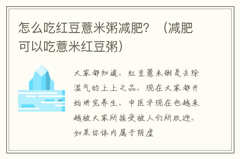 怎么吃红豆薏米粥减肥？（减肥可以吃薏米红豆粥）