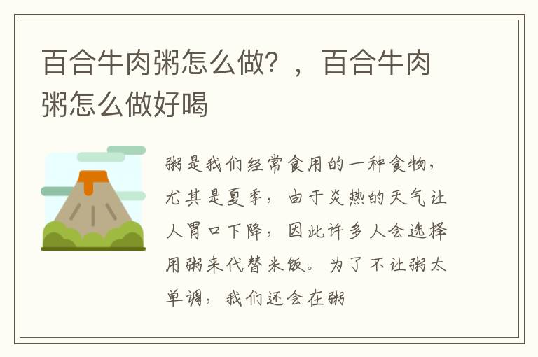 百合牛肉粥怎么做？，百合牛肉粥怎么做好喝