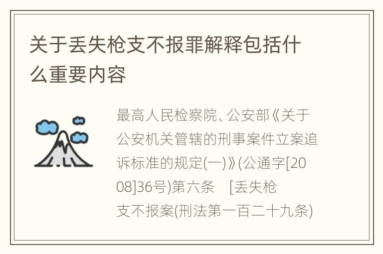 关于丢失枪支不报罪解释包括什么重要内容