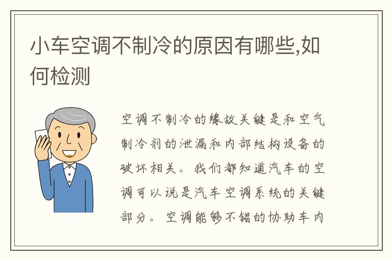 小车空调不制冷的原因有哪些,如何检测