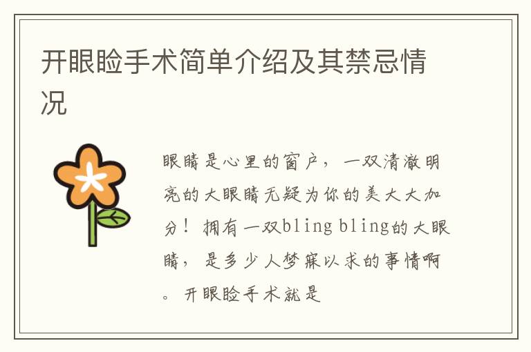开眼睑手术简单介绍及其禁忌情况