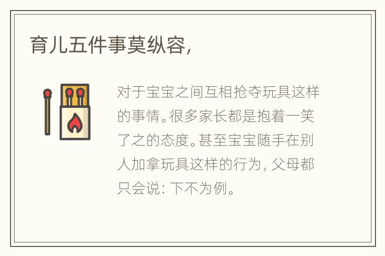育儿五件事莫纵容，