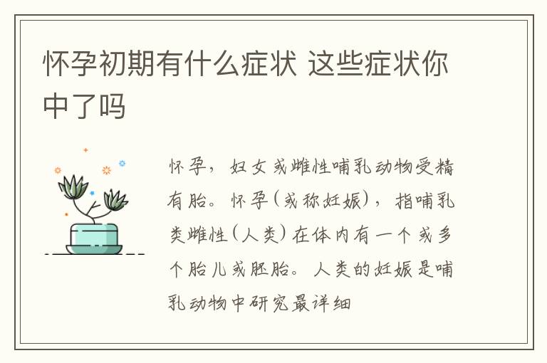 怀孕初期有什么症状 这些症状你中了吗