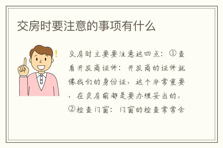交房时要注意的事项有什么