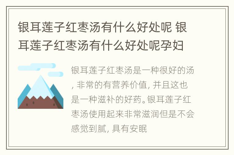 银耳莲子红枣汤有什么好处呢 银耳莲子红枣汤有什么好处呢孕妇