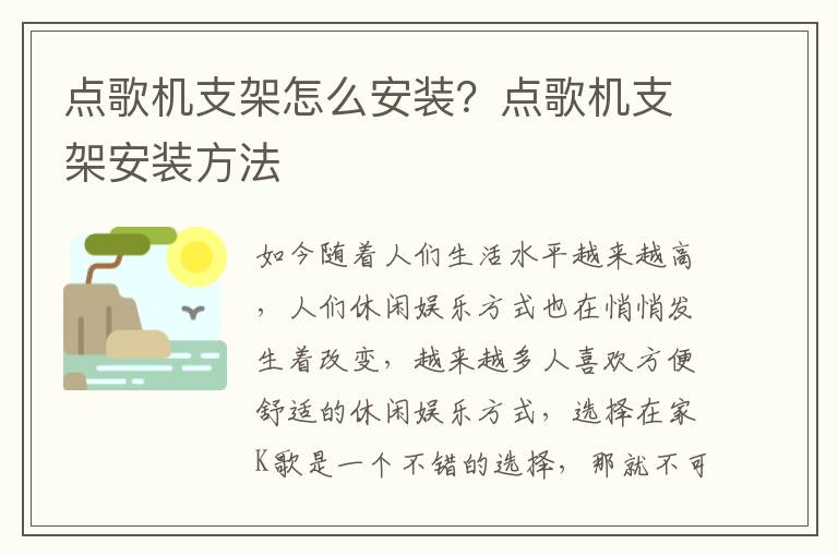 点歌机支架怎么安装？点歌机支架安装方法