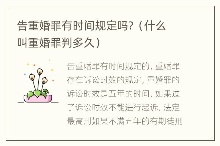 告重婚罪有时间规定吗？（什么叫重婚罪判多久）