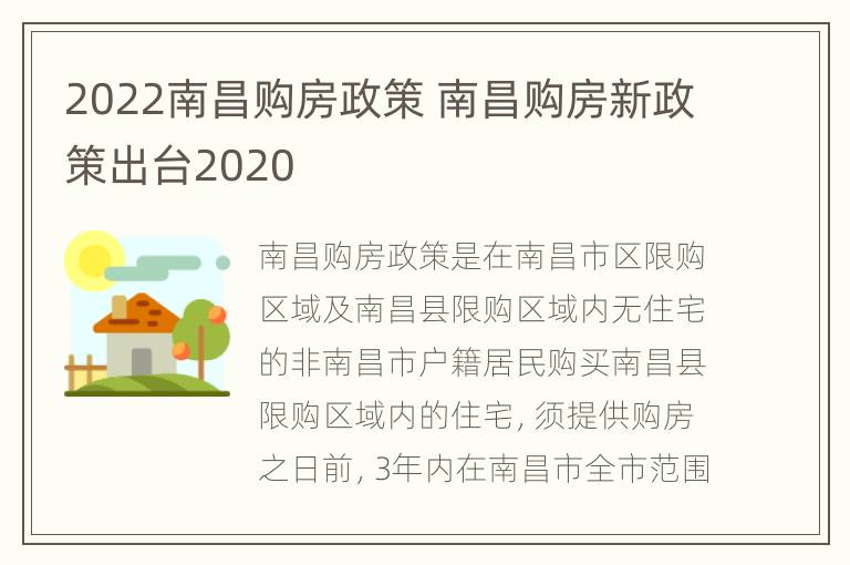 2022南昌购房政策 南昌购房新政策出台2020