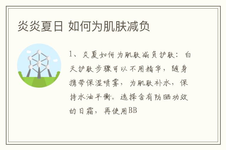 炎炎夏日 如何为肌肤减负