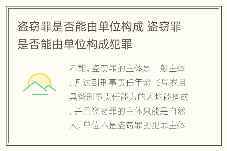 盗窃罪是否能由单位构成 盗窃罪是否能由单位构成犯罪
