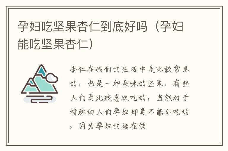 孕妇吃坚果杏仁到底好吗（孕妇能吃坚果杏仁）