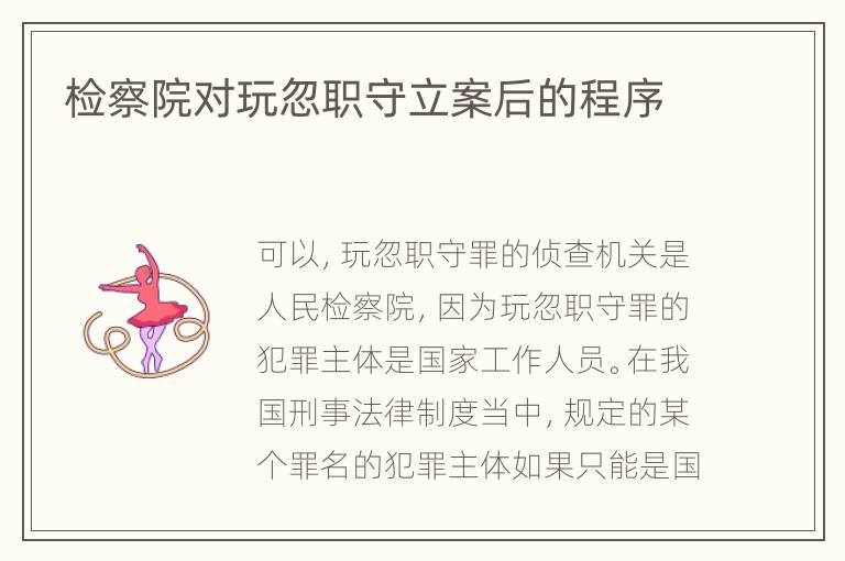 检察院对玩忽职守立案后的程序