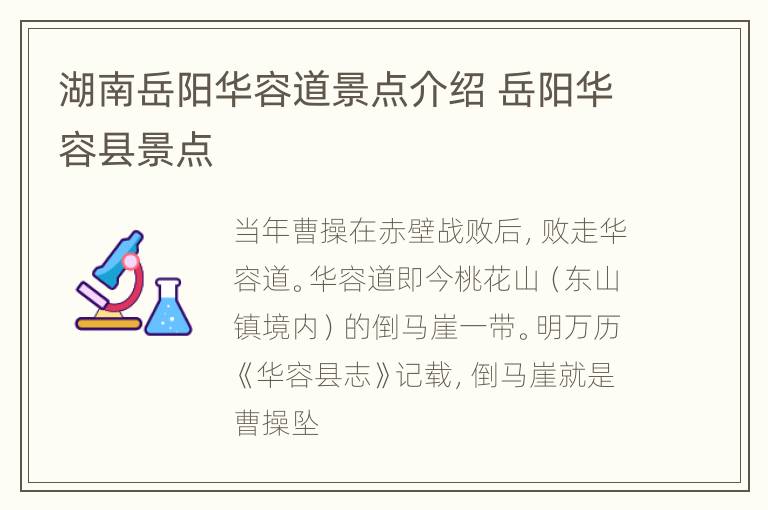 湖南岳阳华容道景点介绍 岳阳华容县景点