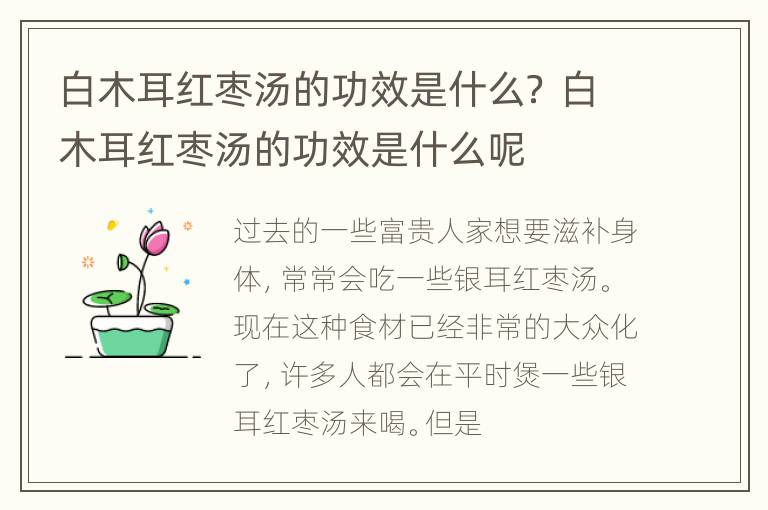 白木耳红枣汤的功效是什么？ 白木耳红枣汤的功效是什么呢
