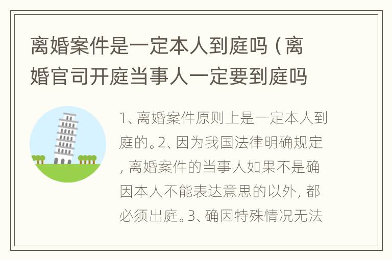 离婚案件是一定本人到庭吗（离婚官司开庭当事人一定要到庭吗）