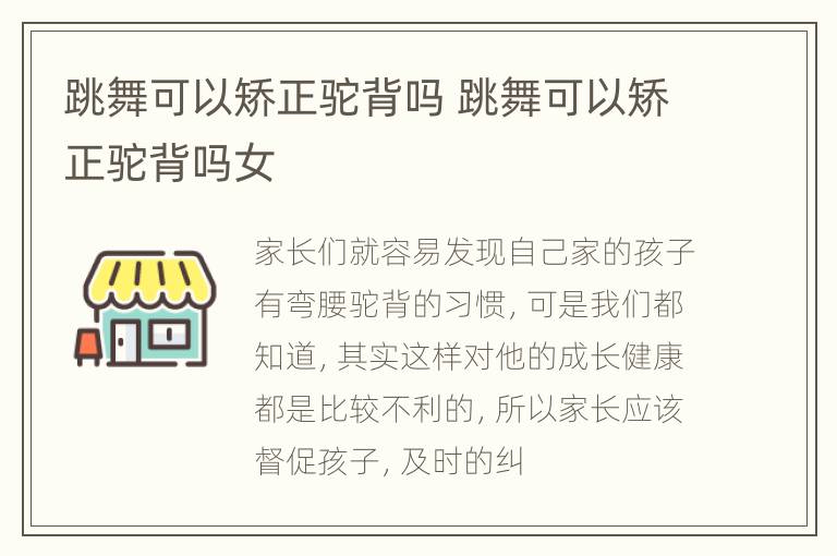 跳舞可以矫正驼背吗 跳舞可以矫正驼背吗女