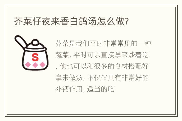 芥菜仔夜来香白鸽汤怎么做？