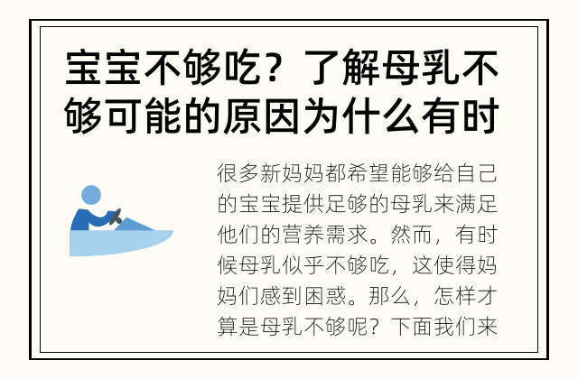 宝宝不够吃？了解母乳不够可能的原因 为什么有时候母乳不够？