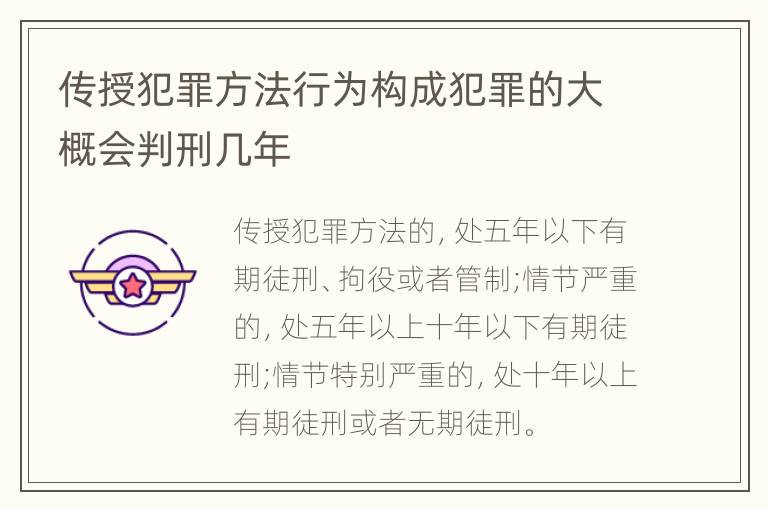 传授犯罪方法行为构成犯罪的大概会判刑几年