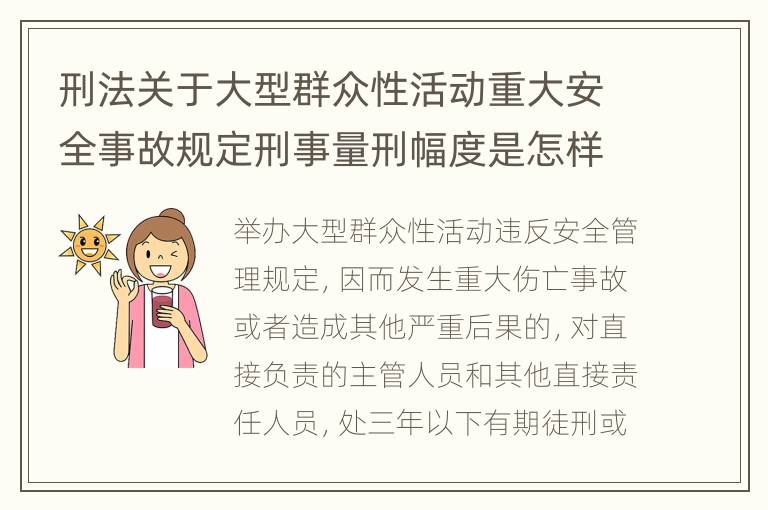 刑法关于大型群众性活动重大安全事故规定刑事量刑幅度是怎样