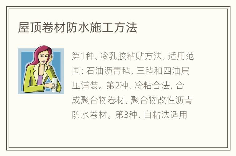 屋顶卷材防水施工方法