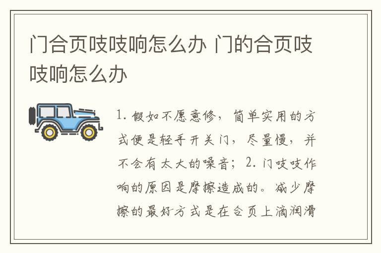 门合页吱吱响怎么办 门的合页吱吱响怎么办