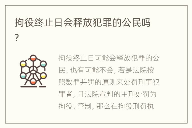 拘役终止日会释放犯罪的公民吗？