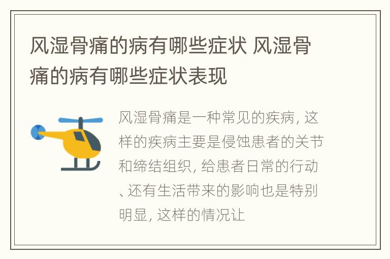 风湿骨痛的病有哪些症状 风湿骨痛的病有哪些症状表现