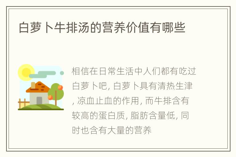 白萝卜牛排汤的营养价值有哪些