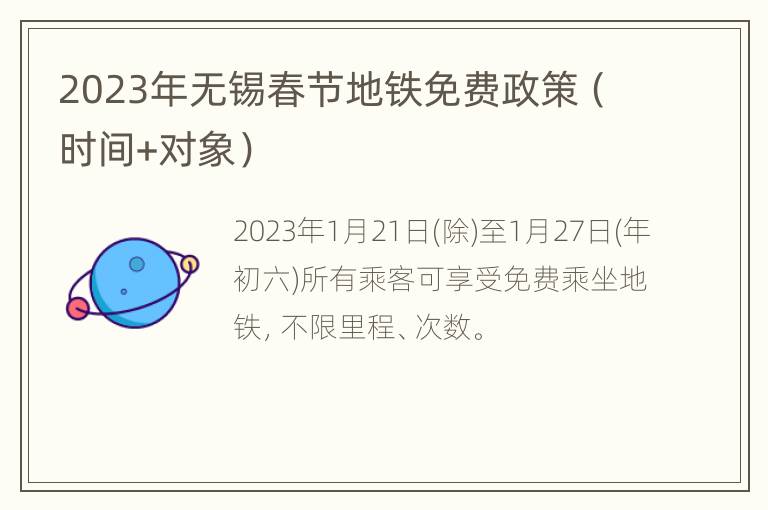 2023年无锡春节地铁免费政策（时间+对象）