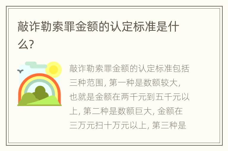 敲诈勒索罪金额的认定标准是什么？