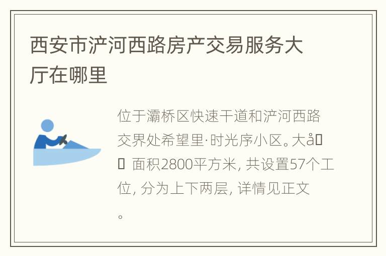 西安市浐河西路房产交易服务大厅在哪里