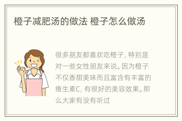 橙子减肥汤的做法 橙子怎么做汤
