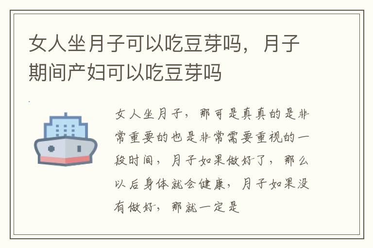 女人坐月子可以吃豆芽吗，月子期间产妇可以吃豆芽吗