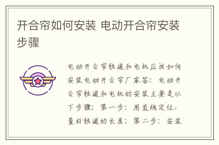 开合帘如何安装 电动开合帘安装步骤