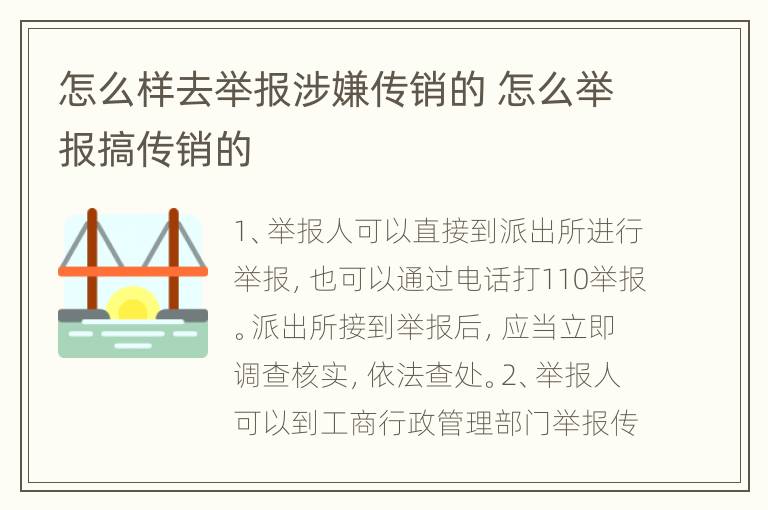 怎么样去举报涉嫌传销的 怎么举报搞传销的