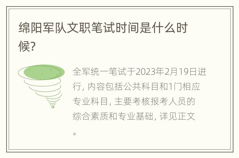 绵阳军队文职笔试时间是什么时候？