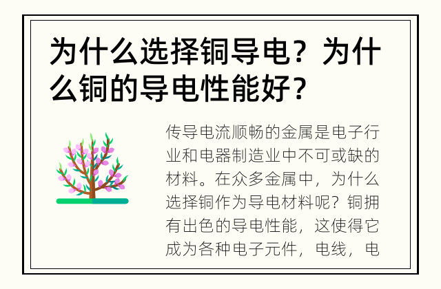 为什么选择铜导电？ 为什么铜的导电性能好？