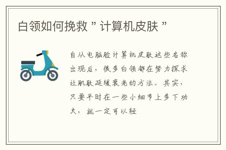 白领如何挽救＂计算机皮肤＂