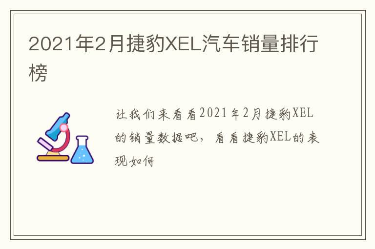 2021年2月捷豹XEL汽车销量排行榜
