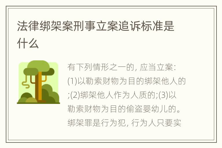 法律绑架案刑事立案追诉标准是什么