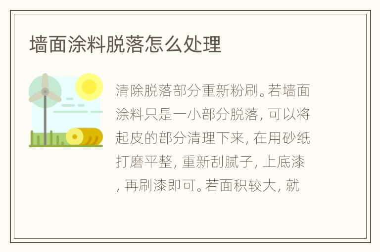 墙面涂料脱落怎么处理