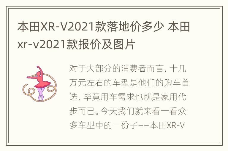 本田XR-V2021款落地价多少 本田xr-v2021款报价及图片