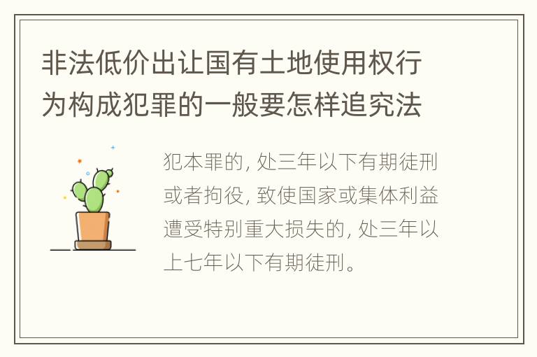非法低价出让国有土地使用权行为构成犯罪的一般要怎样追究法律责任