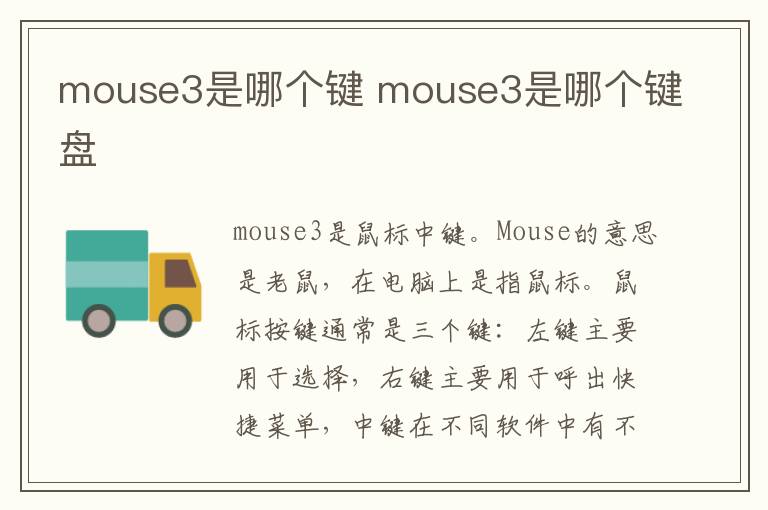 mouse3是哪个键 mouse3是哪个键盘
