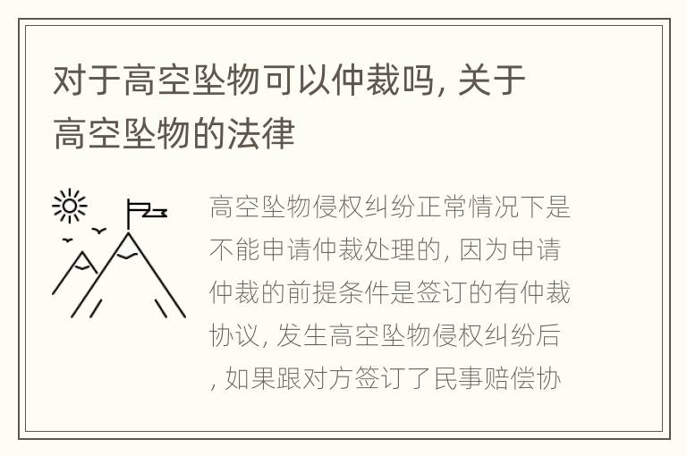 对于高空坠物可以仲裁吗，关于高空坠物的法律