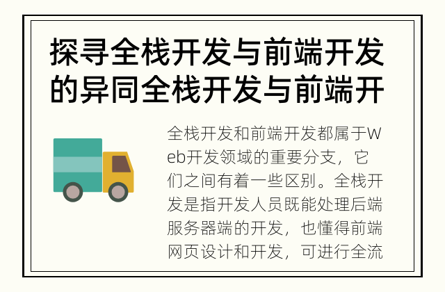 探寻全栈开发与前端开发的异同 全栈开发与前端开发有什么区别?