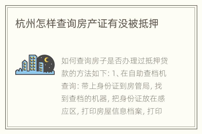 杭州怎样查询房产证有没被抵押