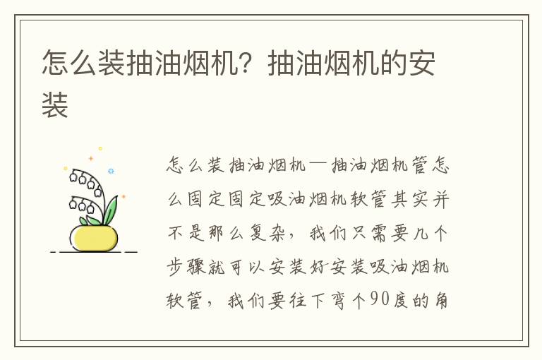 怎么装抽油烟机？抽油烟机的安装