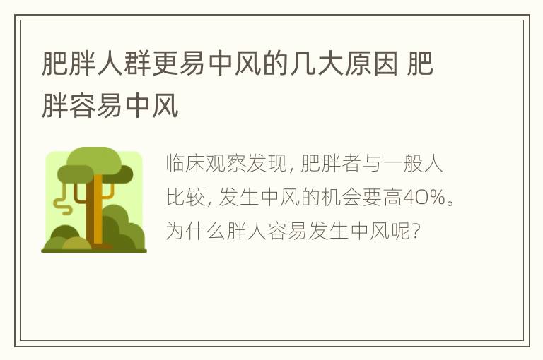 肥胖人群更易中风的几大原因 肥胖容易中风